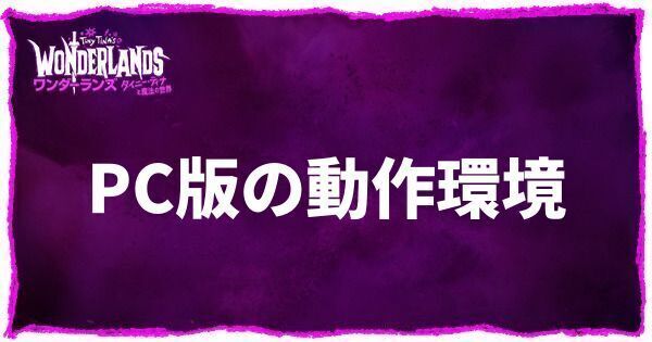 PCの動作環境