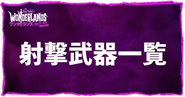射撃武器一覧