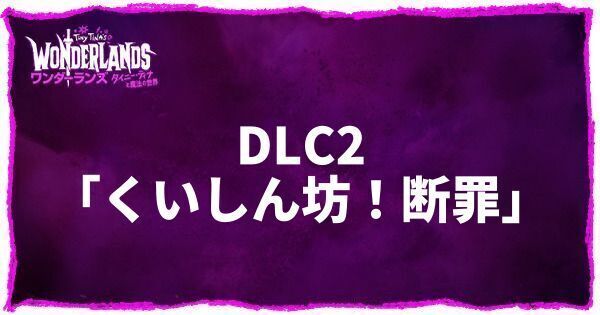 DLC2「くいしん坊！断罪」
