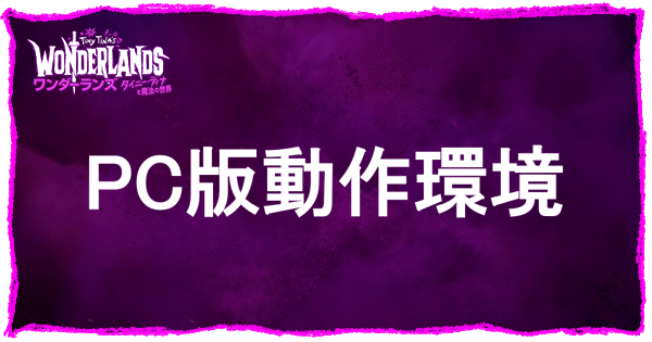PCの動作環境