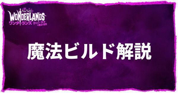 魔法ビルド解説