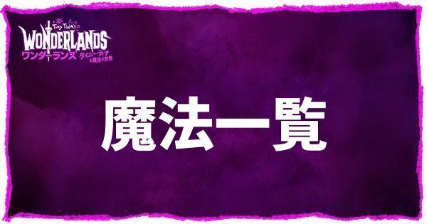 魔法一覧