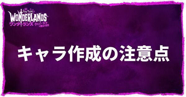 キャラクター作成の注意点