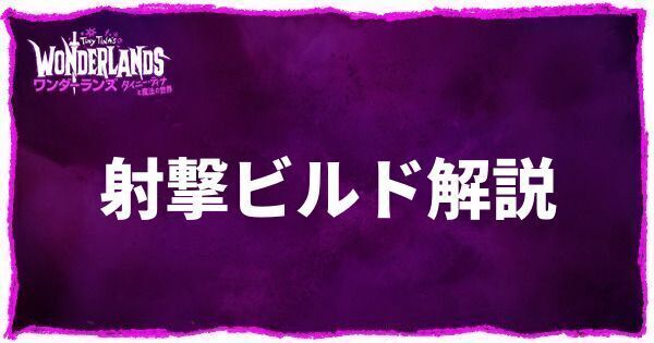 射撃ビルド解説