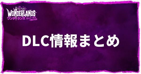DLC情報まとめ