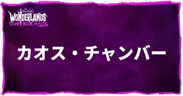 カオス・チャンバー