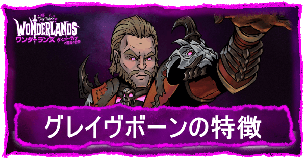 グレイヴボーン