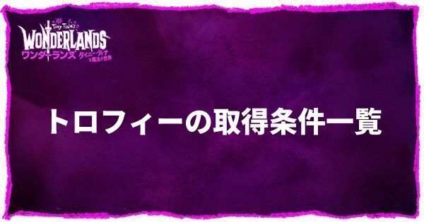トロフィーの取得条件一覧