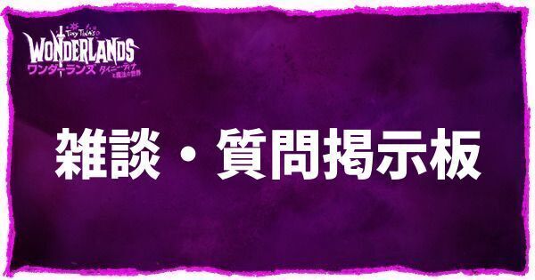 雑談・質問掲示板