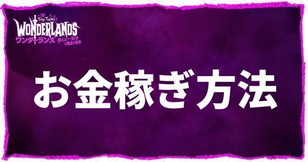 お金稼ぎ方法