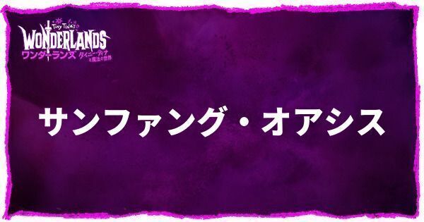 サンファング・オアシスのアイキャッチ画像