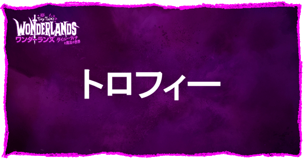 トロフィーの取得条件一覧