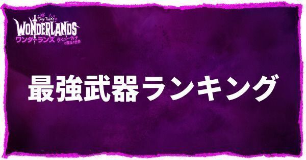 最強武器ランキング