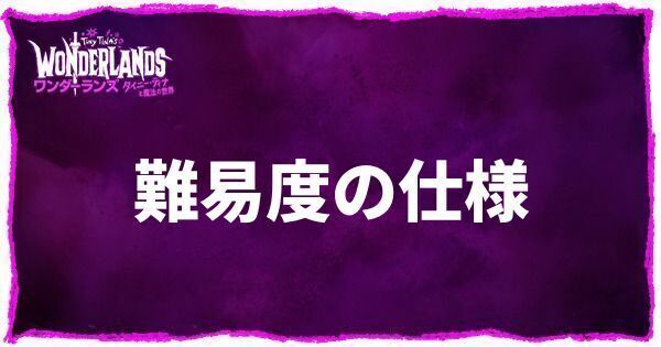難易度の仕様