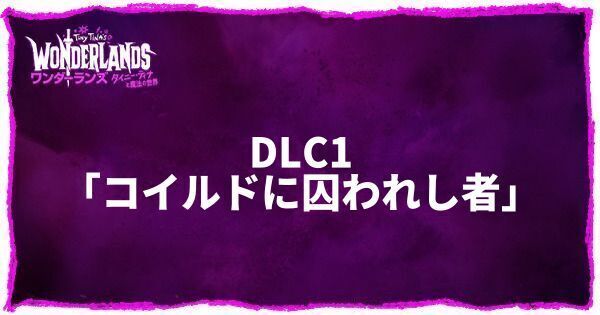 DLC1「コイルドに囚われし者」