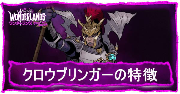 クロウブリンガー