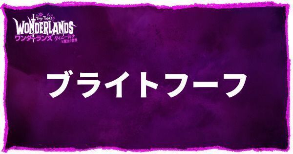 ブライトフーフのアイキャッチ画像