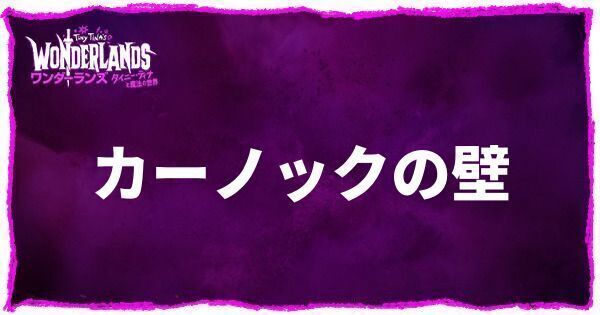 カーノックの壁のアイキャッチ画像