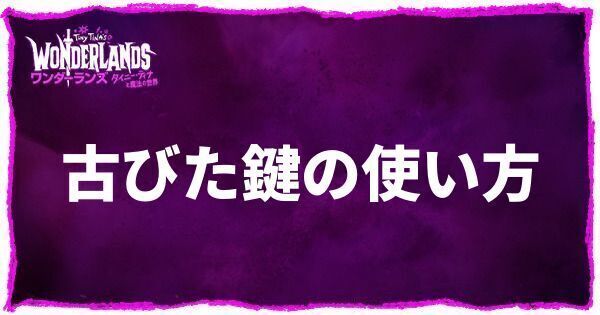 古びた鍵(骨鍵)の入手方法と使い方