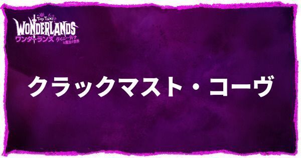 クラックマスト・コーヴのアイキャッチ画像