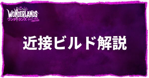 近接ビルド解説