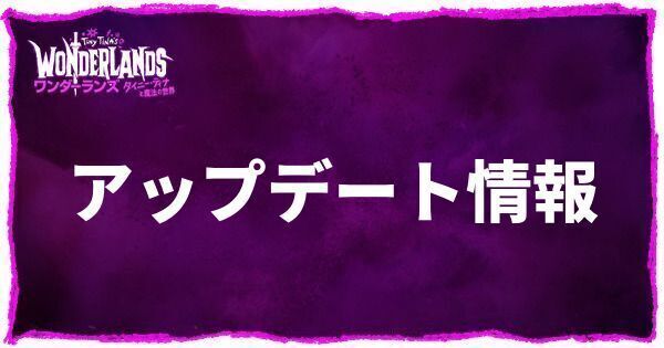 アップデート情報