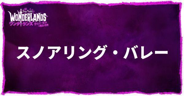 スノアリング・バレーのアイキャッチ画像