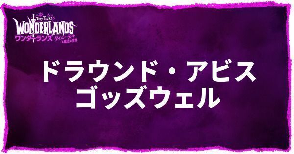 ドラウンド・アビスのアイキャッチ画像