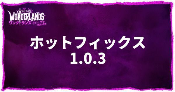 ホットフィックス1.0.3