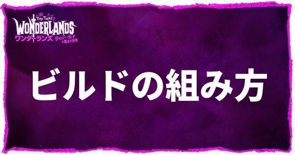 ビルドの組み方と厳選時のチェック項目