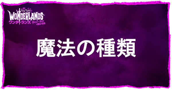 魔法の使い方/キャストの種類