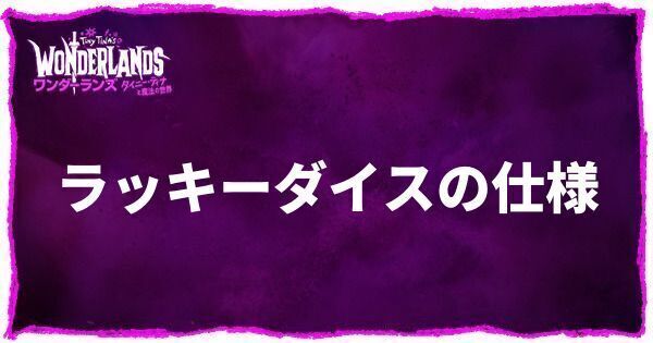 ラッキーダイスの仕様