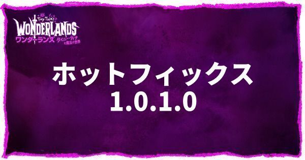 ホットフィックス1.0.1.0