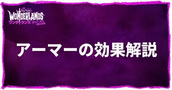 アーマーの効果解説