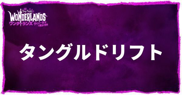 タングルドリフトのアイキャッチ画像