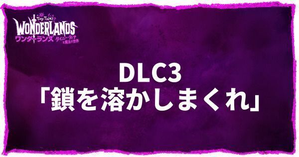 DLC3「鎖を溶かしまくれ」
