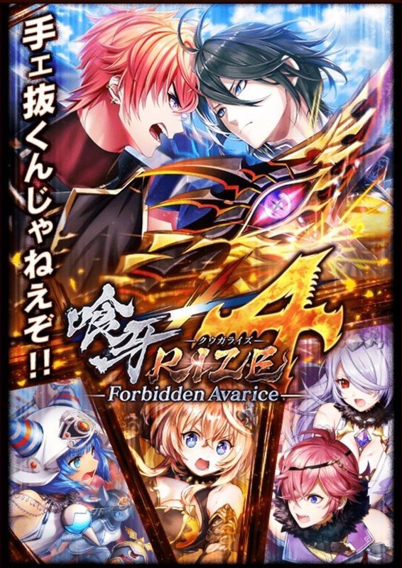 喰牙rize４ Forbidden Avarice 黒猫のウィズ攻略wiki Gamerch