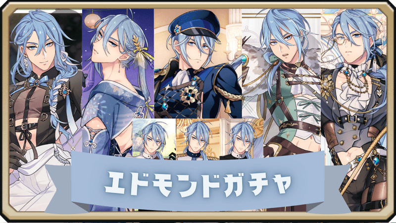 エドモンド誕生日2025 - ぬカニwiki | Gamerch