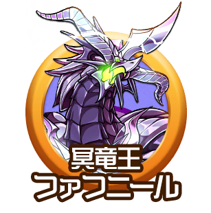 冥竜王ファフニール