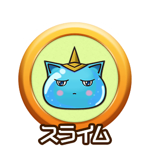 スライム