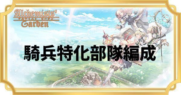 騎兵特化部隊編成