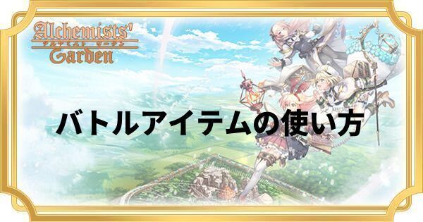 バトルアイテムの使い方