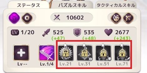 タクティカルスキルの習得レベル