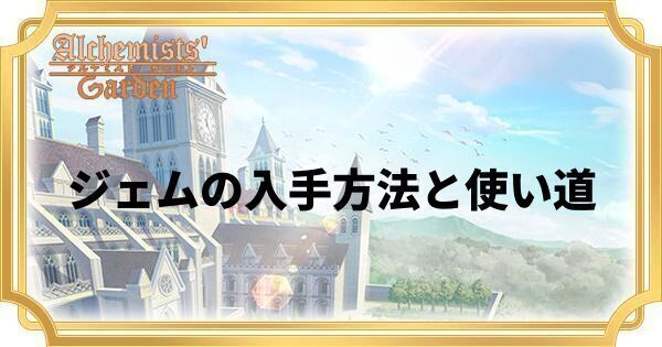ジェムの入手方法と使い道