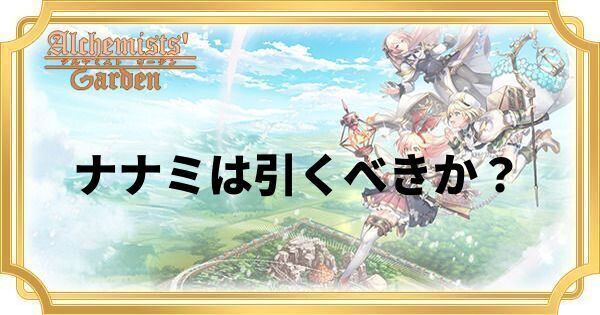 ナナミ（GWガチャ）は引くべきか