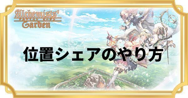 位置シェアのやり方