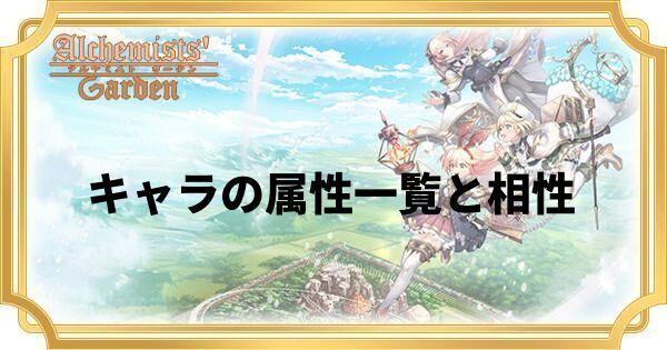 キャラの属性一覧と相性