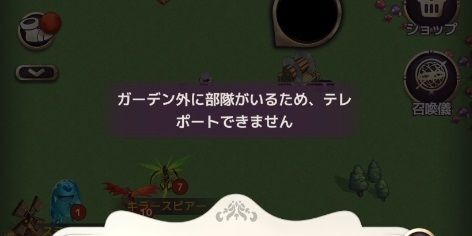 ガーデンの外に部隊がいる