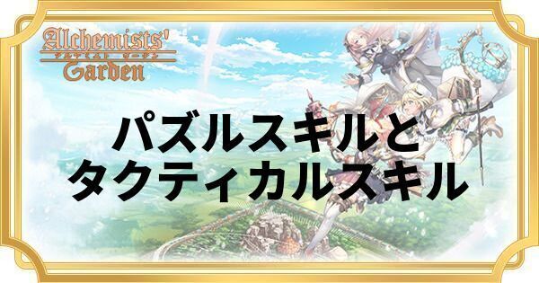 パズルスキルとタクティカルスキル