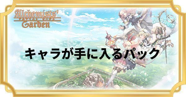 キャラが手に入るパック